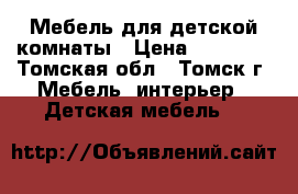 Мебель для детской комнаты › Цена ­ 25 000 - Томская обл., Томск г. Мебель, интерьер » Детская мебель   